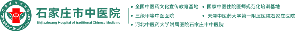 石家莊市中醫(yī)院-三級(jí)甲等中醫(yī)院